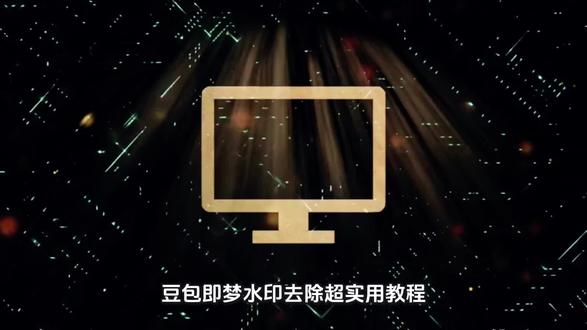 豆包即梦水印去除超实用教程,手机电脑都能用,免费无套路,新手一看就会