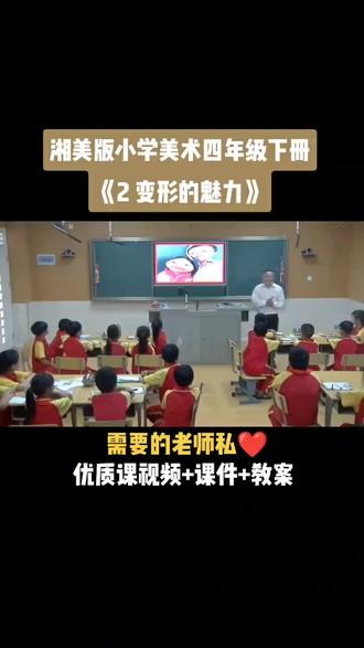 小学美术湘美版四年级下册《第2课 春节到变形的魅力》视频课件教案#小学美术获奖优质课#美术课#美术教学