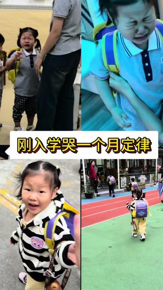 玥玥宝贝小班上学期已经圆满结束,都说刚上学哭一个月就好了,还真的是,为宝贝的成长点赞,新学期继续加油#小班入园第一天 #小班刚开始都哭吗 #成长日记