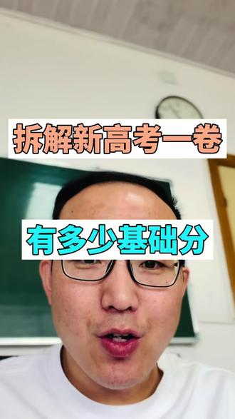 拆解新高考一卷 看看基础分有多少#新高考一卷数学#日照数学