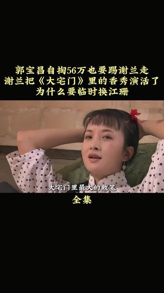 郭宝昌自掏腰包56万也要赶走谢兰,背后的真相让人发指#大宅门 #谢兰