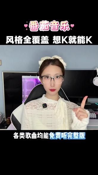 番茄音乐 风格全覆盖 想K就K#番茄音乐#今天清晨#海量音乐免费听
