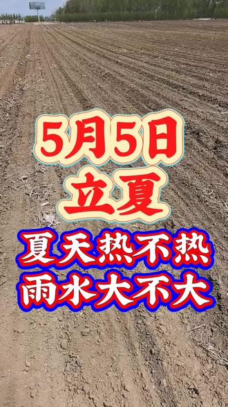 #五月五号立夏 #农谚老话 #农谚识天气 @抖音小助手