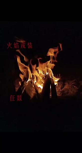 一路走好 “你幸福有人照顾你,比什么都重要!”#电影美学视觉冲击 #火焰戎装 #水千丞 @水千丞 #任燚 #消防员
