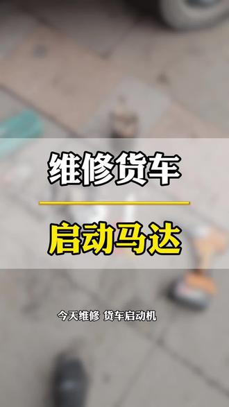 维修起动机,马达打滑,挂不上齿。#起动机维修 #汽车电器维修 #创作者中心 #创作灵感 #蒙阳郑师