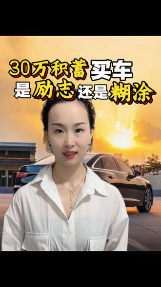 普通人真的逃不过30万存款定律吗? #存款#消费 #存钱