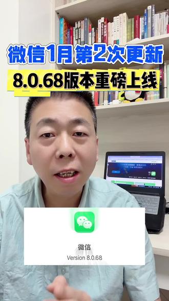 微信1月第二次更新,8.0.68版本重磅上线 #微信隐藏功能 #微信使用小功能 #手机小知识 #干货分享