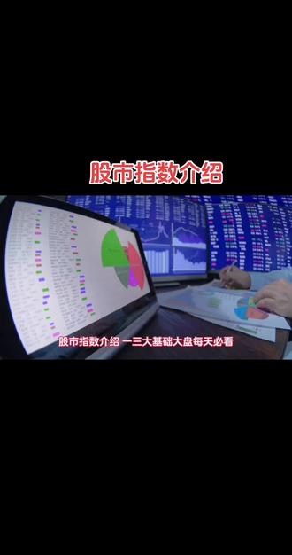 股市指数介绍,每天分享一个股票知识,欢迎关注点赞#电脑交易员 #量化数据分析 #重生之我是天才交易员 #量化交易是如何操作的 #交易员工作日常