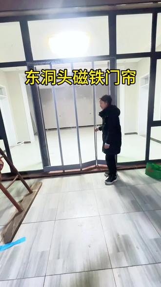 🌱网红窗帘店-日常东洞头磁铁门帘客户是通过视频让去做的磁铁门帘,好的产品回馈给家人们#磁铁门帘#永年窗帘#同城#创作者中心 #创作灵感 @抖音创作小助手