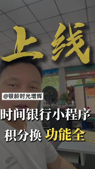 养老新方式!时间银行+智慧养老重磅上线!
什么是时间银行?
低龄老人、志愿者为长者提供养老服务
服务时长存入专属账户,未来可兑换同等时长服务
智慧养老系统加持:
线上接单、时长结算、服务评价全流程数字化
居家养老、社区照料、健康监护全方位覆盖
破解养老难题,构建互助养老新生态
关注我们,解锁全新养老模式!#时间银行 #智慧养老 #养老新模式 #互助养老 #居家养老