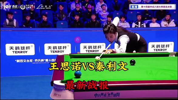 秦利文王思诺最新战报5:3领先#秦利文#王思诺#乔氏中式台球
