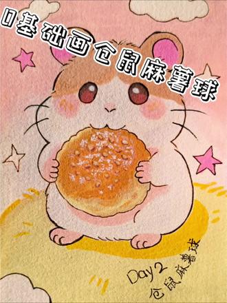 #dou上热门 #dou+小助手 #手账简笔画 #可爱治愈 #零基础学画画 0 基础 6秒画完仓鼠麻薯球🐹🍡