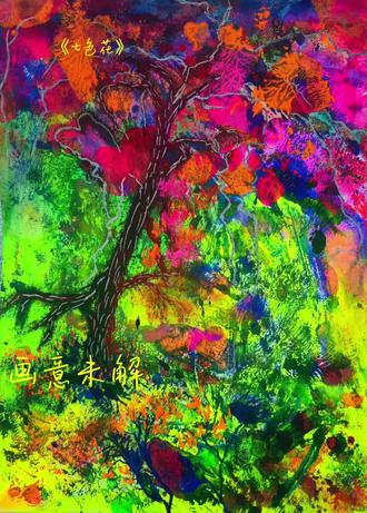 《七色花》
当你愿意为生活涂上最疯狂的色彩
世界便回馈给你最震撼的风景
#画画 #原创手绘#艺术收藏 #原创作品 #用色彩表达情绪
