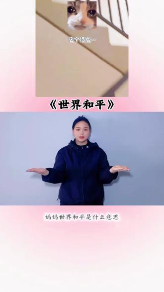 是什么意思啊~#世界和平 #幼儿手指律动 #热门音乐🔥 @抖音小助手 @DOU+小助手