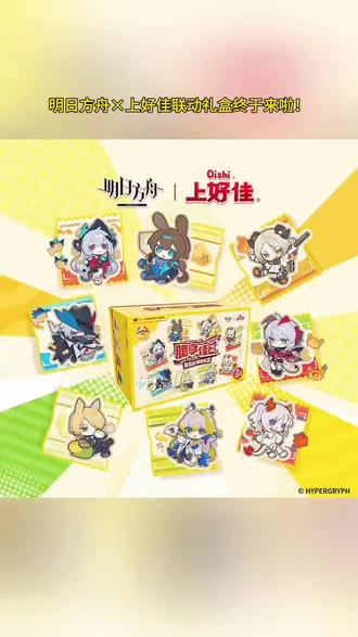 #明日方舟 #上好佳联动 谁的DNA动了!脆享佳日礼盒也太懂刀客塔了吧😭
✅8款定制口味零食,每款都印着方舟角色
✅全套迷你徽章+亚克力色纸,颜值绝了
✅还能兑换限定联动头像“悠闲之味”
吃零食还能收周边,这波血赚!#强烈推荐 #零食推荐 #福利