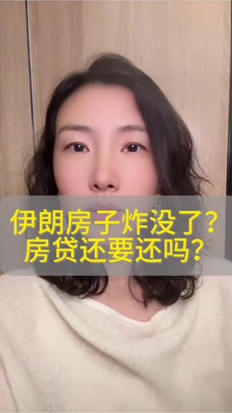 伊朗房子炸没了?贷款还要还吗?#伊朗#负债压力 #贷款#房价 #日常唠嗑