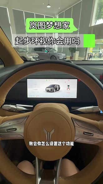 岚图梦想家 起步环视你会用吗?#岚图梦想家#岚图汽车#用车知识