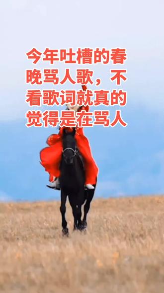 2026年春晚最火《踏马》歌曲