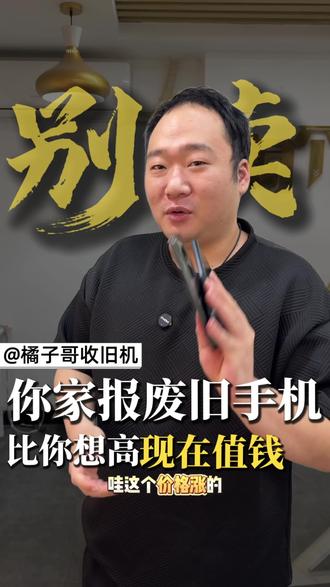 #手机数码 #手机回收专家 #旧手机回收风险 #手机店那些事 报废机不要乱丢,目前价格合适
