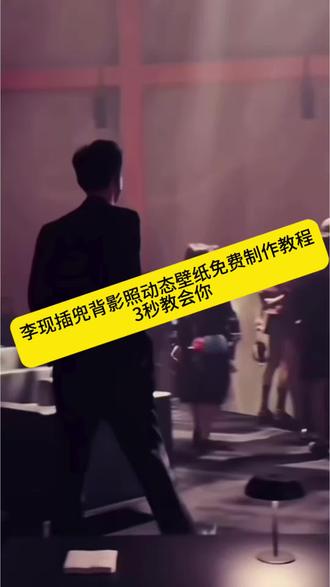 李现插兜背影照入口 李现插兜背影照 #剪映 #李现 #李现插兜背影照 #动态壁纸 #李现背影