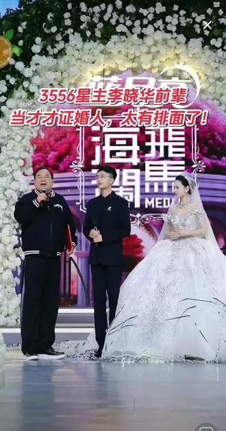 谁懂啊!给黄晓明、郎朗证婚过的李晓华前辈,居然来当才才的证婚人了!🔥 前辈当场直言“有才是学习的榜样”,3556小行星命名者的双重认可,就是对有才最大的肯定!从草根少年到励志标杆,这股有才精神,值得所有人学习!沾喜气,专注正能量,祝新人新婚快乐💒未来更辉煌!#郭有才 #郭有才婚礼 #李晓华证婚 #草根逆袭 #美丽有才