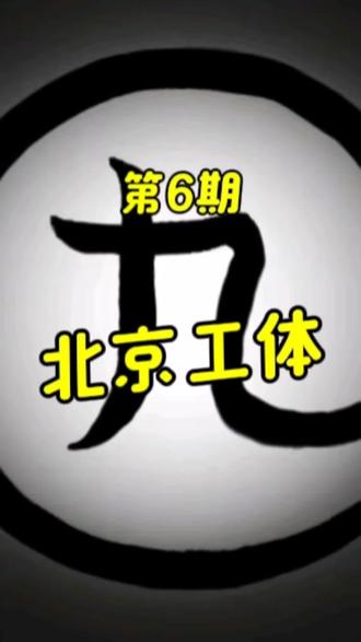 城市寻宝-北京工体#城市寻宝 #宝藏猎人 #解谜游戏 #北京好玩的 #citywalk