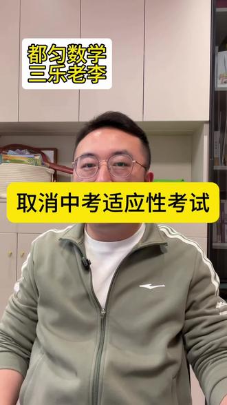 贵州取消初三中考适应性考试。#贵州适应性考试 #中考