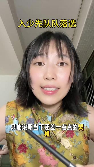 孩子少先队入队落选,你会怎么做? #少先队 #入少先队 #育儿 #一年级 #挫折中成长