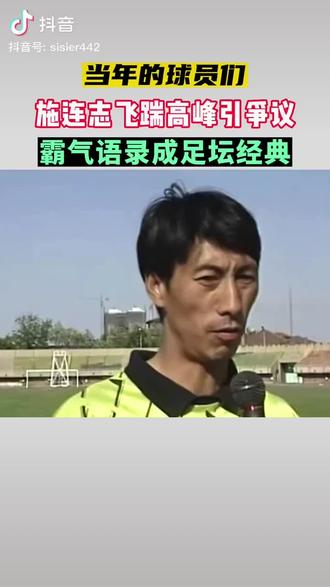 停赛六轮怎么办 从耷拉脑袋到越说越兴奋 还得是施指😎😎😎#dou来足球季 #一代人的回忆 #天津泰达 #一代人的青春 #传奇永不谢幕