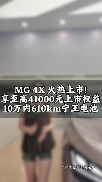 MG 4X 火热上市!
享至高41000元上市权益!
10万内610km宁王电池#MG4X满分满配正式上市#上汽MG#入门即满配#MG五月正当潮#MG4X