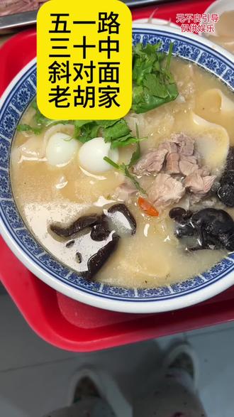 在新乡市吃烩面就到五一路三十中斜对面老胡家,大哥连着吃了7天,啥概念,他是真喜欢吃老胡家的烩面呀!#烩面