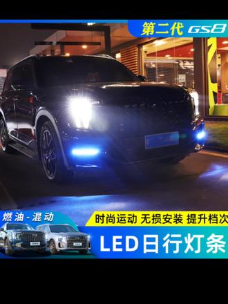 传祺ES9/22-25款GS8日行灯三色流光转向灯改装燃油版专用雾灯