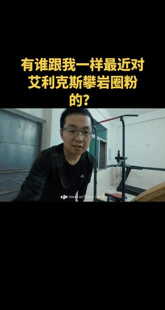 艾利克斯无保护攀岩台北101大厦太圈粉了,这背后付出的努力只有他自己知道。作为普通人,引体向上练起来吧。#引体向上 #每个动作都是用汗水换来的
