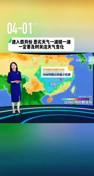 进入四月份,恶劣天气一波未平一波又起,南方又一轮降雨强对流冰雹天气到来,而北方短时降水的同时,受到气旋影响,大风、沙尘暴从西北向东南铺展开来#天气预报 #恶劣天气 #注意安全