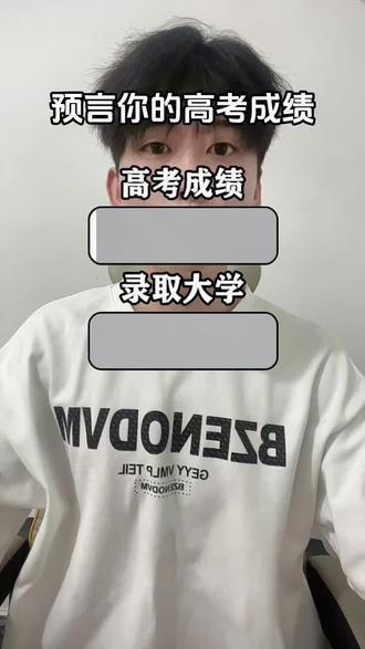 你们是多少分呢?#预言你的高考成绩