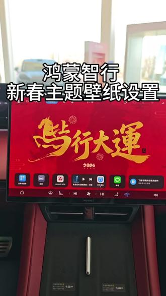 让我看看谁的鸿蒙智行还没有更新!#春节 #新年 #你的享界OTA了吗#鸿蒙智行新年OTA马上升级