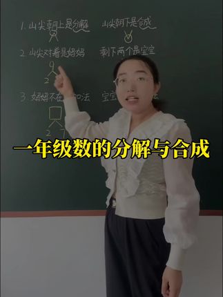 一年级数学分解和合成 #小学数学 #一年级数学
