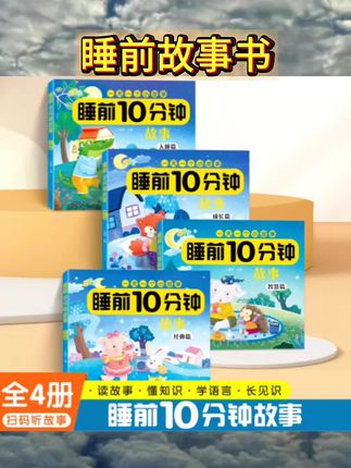 宝宝睡前10分钟全套4册3-6岁幼儿睡前故事早教启蒙读物小中班绘本#睡前故事书 #每日分享 #书籍 #好书推荐 #必备