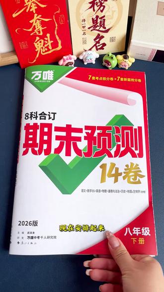 #期中 过后很快就该期末了,八年级#期末复习 #试卷 就用万唯的这套《期末预测14卷》,题型丰富多样#初中试卷 #期末测试卷