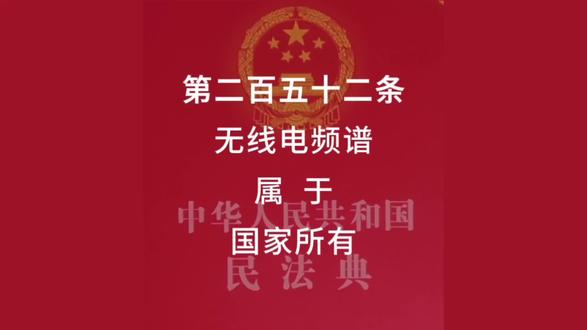 无线电频谱属于国家所有 学习分享《民法典》第二百五十二条“无线电频谱属于国家所有”#正能量 #正能量传递 #正能量分享 #每天学习一点点 #每天学点法律知识