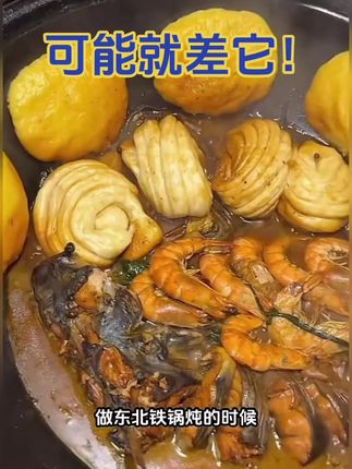 可能就差它! 适合铁锅炖:大鹅、排骨、牛排、筋头巴脑、小笨鸡、鸡手、脊骨、甲鱼、鱼系列、鲍鱼海鲜、鞭蛋类等…一料通用,一包本品可以炖5斤大鹅(或其它食材),让您在家也能吃到品牌店的东北铁锅炖。 #铁锅炖 #铁锅炖酱 #铁锅炖料 #铁锅炖调料 #东北铁锅炖酱料