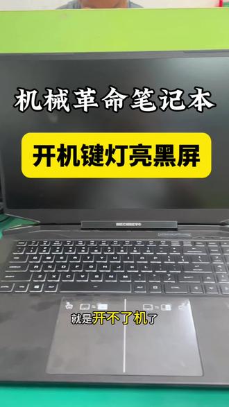 机械革命开机按键亮屏幕黑,大多是南桥出问题 机械革命笔记本按下开机键,指示灯可以正常亮起,但是屏幕始终黑屏无画面,整机无法正常启动使用。
出现这类故障后很容易被建议更换主板,维修开销不小。拆机细致检修后确定问题所在,是常见通病南桥芯片出现损坏。
使用专业BGA设备取下损坏芯片,更换全新芯片完成精密焊接修复。组装完成开机测试,顺利进入系统桌面,电脑各项功能全部恢复正常。
提醒大家,不少游戏本出现按键亮屏幕不显示的情况,基本都是南桥芯片故障导致,无需盲目更换大件硬件,精准维修就能解决问题。
日常使用中遇到电脑不开机、黑屏蓝屏、运行异常、充电故障等问题,大多都是硬件小件或是线路出现问题,找准原因就能轻松修好。
#创作者中心 #创作灵感 #笔记本维修 #机械革命笔记本维修 #机械革命笔记本主板维修