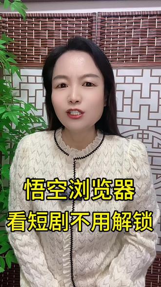 悟空浏览器, 不用付费解锁,全程丝滑不卡顿#悟空浏览器#追剧神器app #短剧