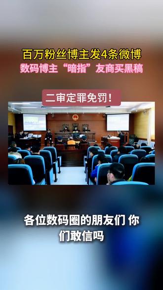 一条百万粉丝数码博主的微博,引发两家科技巨头高管隔空对战,最终演变成一场长达五年的刑事诉讼。当网络‘暗指’遭遇商业信誉,当粉丝影响力成为‘放大镜’,一句‘怎么low怎么来’究竟指向何方?法律如何界定网络言论的罪与非罪?