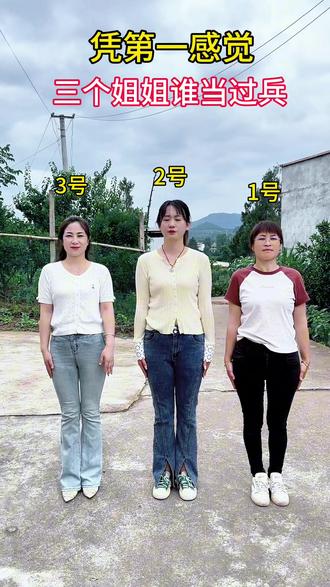 一眼辨真伪,三个姐姐谁当过兵#女兵风采