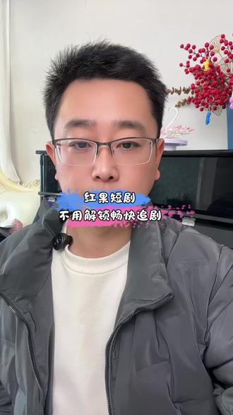 红果短剧不用解锁敞开看#红果短剧