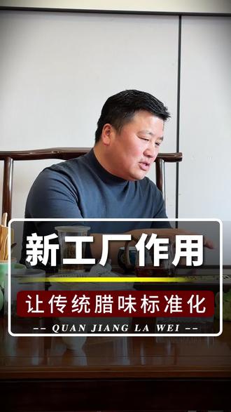 全江腊味投资1.4亿,就是为了解决传统腊味标准化的难题#全江腊味 #标准化