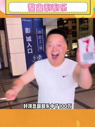 一款专为整蛊而生的百万刮刮乐,怕挨打的可千万别玩#万万没想到 #整蛊 #玩个很新的东西 #整蛊刮刮乐 #有趣