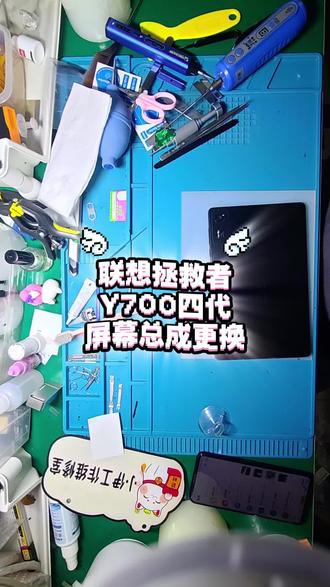 联想拯救者y700四代屏幕总成更换维修拆机视频希望可以帮助到大家,有需要屏幕或者寄修的朋友可以私信或者评论区留言,
可以tb上下单。(˵¯͒〰¯͒˵)