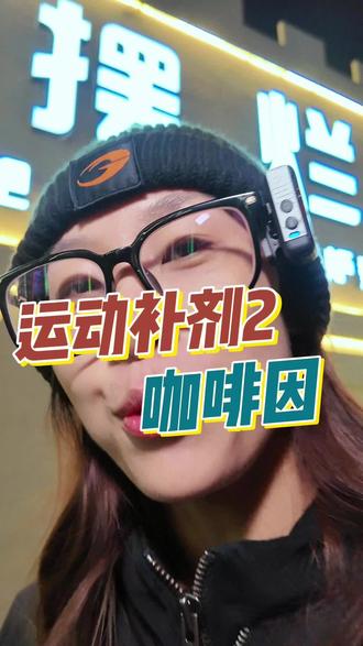 运动补剂之咖啡因#减脂塑形 #知识分享 #抖音小助手#老刘健康减肥录